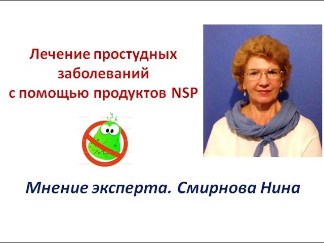 Лечение простудных заболеваний. Продукция NSP. Смирнова Нина