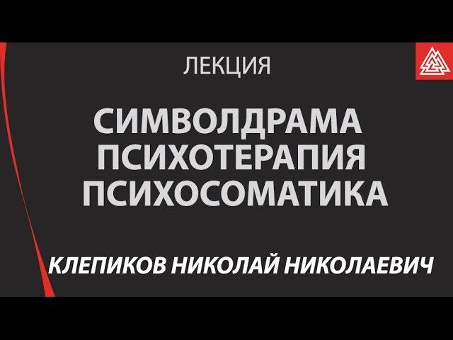 Символдрама – Психотерапия – Психосоматика.  Клепиков Николай Николаевич