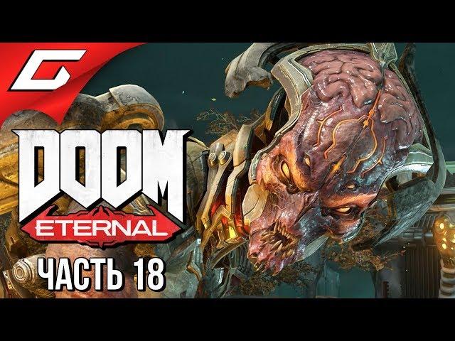 DOOM Eternal  Прохождение #18  НИЗВЕРЖЕНИЕ КАН