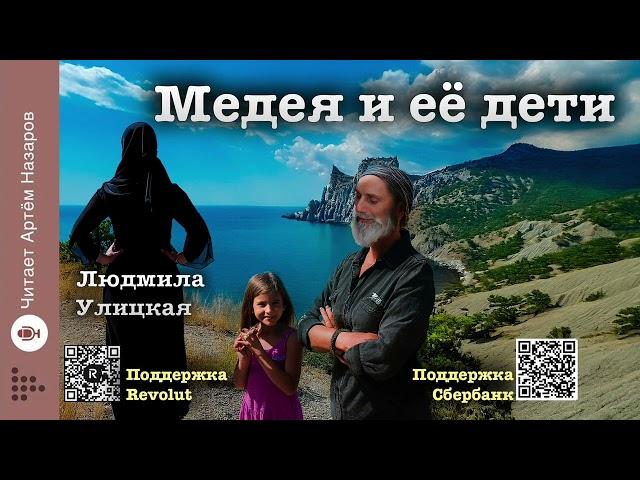 Людмила Улицкая "Медея и её дети" | Глава 9 В тайную тетрадь | читает А. Назаров