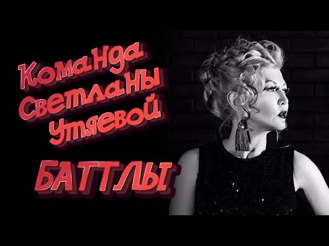 "Голос Зауралья. Второй сезон". Баттлы. Команда С. Утяевой