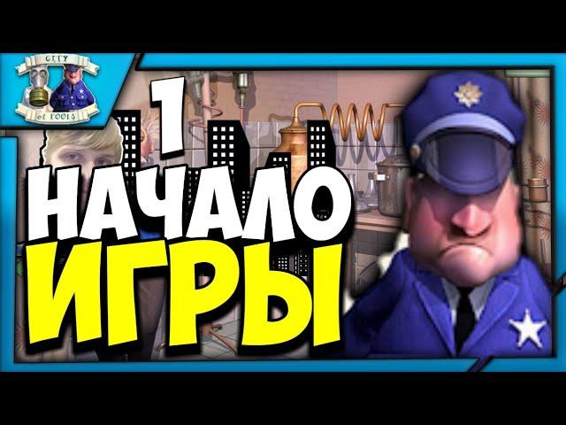 ️НАЧАЛО ИГРЫ! - ГОРОД ДУРАКОВ! - Город Дураков Прохождение На Русском #1