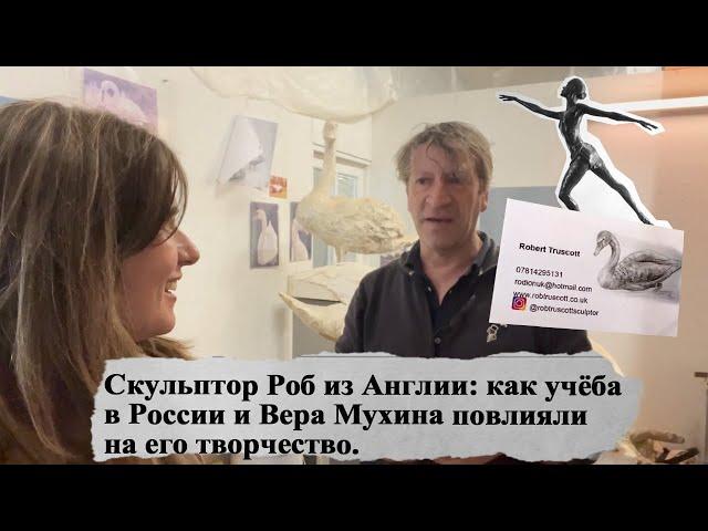 Скульптор Роберт Траскотт из Англии: как учёба в России и Вера Мухина повлияли на творчество. #арт