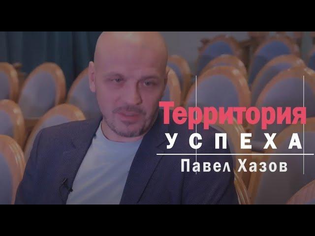 Территория успеха: Павел Хазов. 16 октября 2024 г.