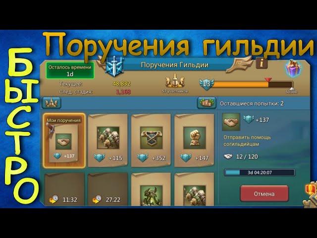 Поручения гильдии быстро и легко (синяя эмблема) / Lords Mobile