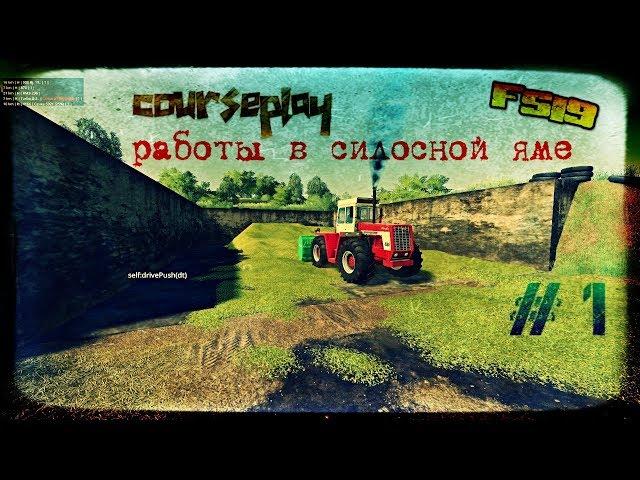 Курсплей по работе с силосными ямами #1