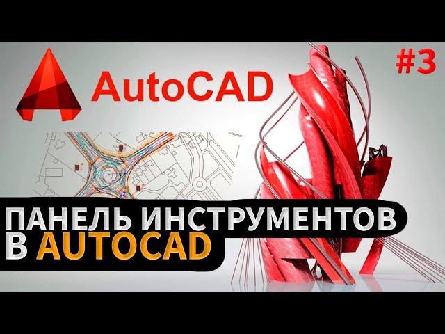 Как правильно пользоваться панелью инструментов в AutoCAD! Смотрим нужные инструменты в подробности.