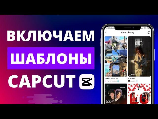 Как включить шаблоны в CapCut если их нет на iPhone и iPad