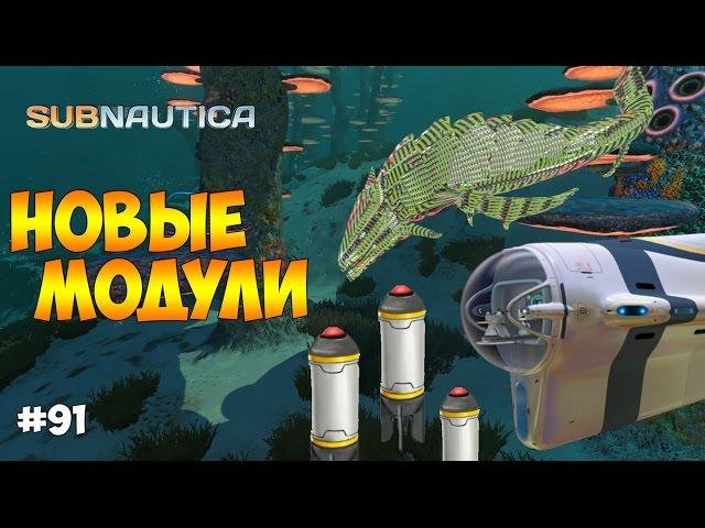 ЕЩЕ НОВЫЕ МОДУЛИ ЦИКЛОПА. ПРИМАНКА ДЛЯ СУЩЕСТВ - Subnautica #91