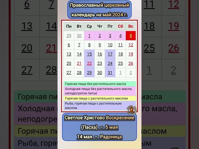 Церковный календарь Великих православных праздников в этом году | Пасха 5 мая 2024