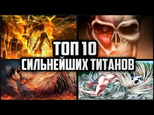 ТОП 10 РАЗУМНЫХ ТИТАНОВ | АТАКА ТИТАНОВ | ВТОРЖЕНИЕ ГИГАНТОВ