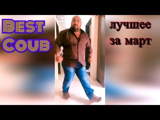 Coub  Лучшее за месяц март 2019 | | coub best