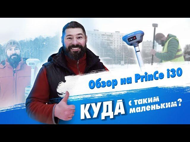 Обзор компактного ГНСС-приёмника PrinCe i30 от геодезиста