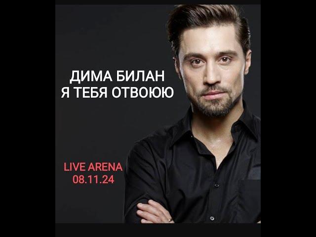 Дима Билан - Я тебя отвоюю // Юбилейный концерт Игорь Крутой Live Arena Москва