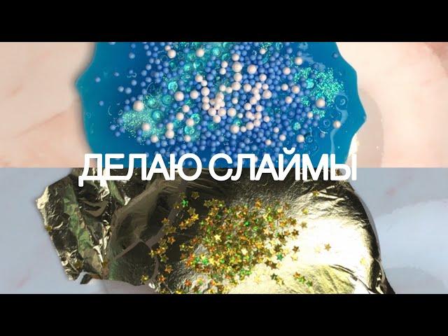 ДЕЛАЮ СЛАЙМЫ ДЛЯ ФЕСТА️//Slime Russia46