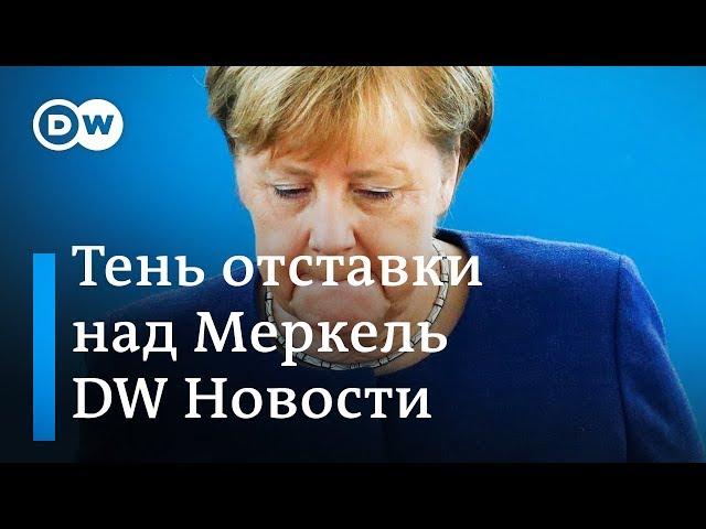 Тень отставки над канцлером: выборы в Баварии пошатнули позиции Меркель - DW Новости (15.10.2018)