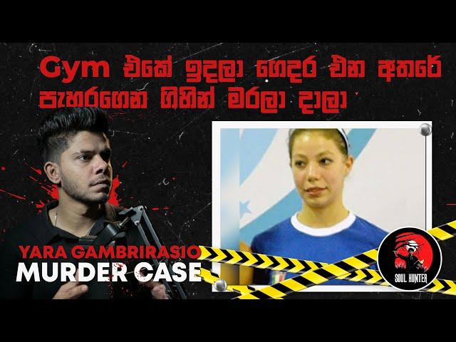 බොඩි එක හම්බෙද්දිත් මාස ගානක් ගිහින්! ඇදුම් වලින් තමයි අදුරගෙන තියෙන්නේ! Yara Gambirasio-True Crime