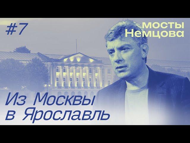 Из уличной оппозиции в региональные депутаты | МОСТЫ НЕМЦОВА