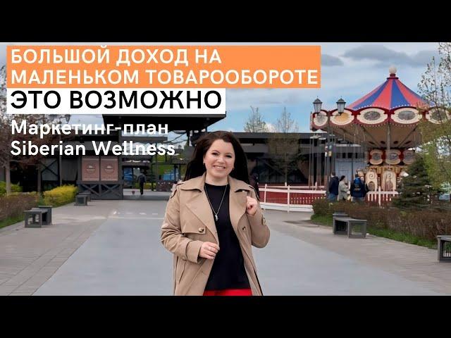 Вас ОБМАНЫВАЮТ! Как получить большой чек  при маленьком товарообороте. Маркетинг Siberian Wellness