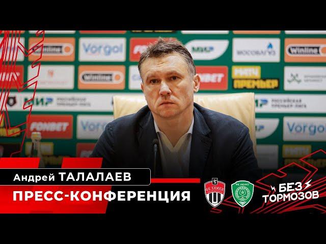 «Химки» - «Ахмат». Пресс-конференция. Андрей Талалаев