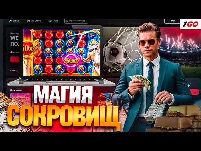 ОГРОМНЫЙ БОНУС В 1GO CASINO | ОФИЦИАЛЬНЫЙ САЙТ 1ГО КАЗИНО | 1GO CASINO ФРИСПИНЫ | 1GO CASINO ОБЗОР