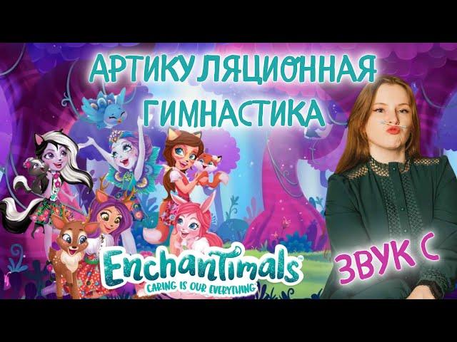 Артикуляционная гимнастика для языка | ЗВУК "C" | ЭНЧАНТИМАЛС | ENCHANTIMALS