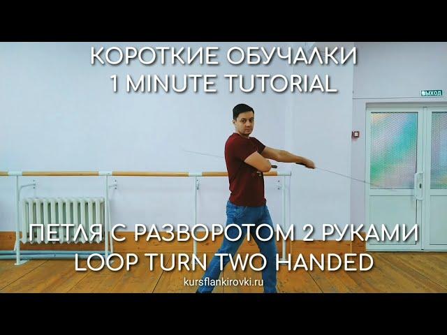 Петля 2 руками с разворотом. Короткие Обучалки. Фланкировка шашкой.