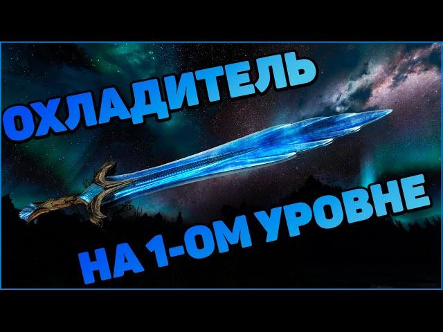 Skyrim Самое СИЛЬНОЕ ОРУЖИЕ на 1-ом уровне в Скайриме - Охладитель (Секреты) Лучшее оружие