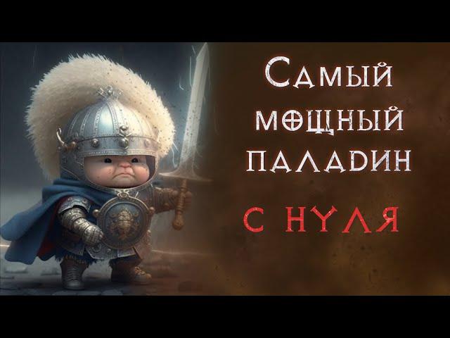 Хардкор SSF прохождение за паладина.  Diablo 2 Resurrected