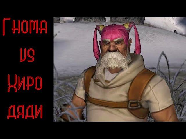 Гномка vs Хиро Дяди на x100