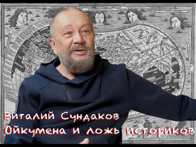 Виталий Сундаков. Ойкумена и фальсификация истории.