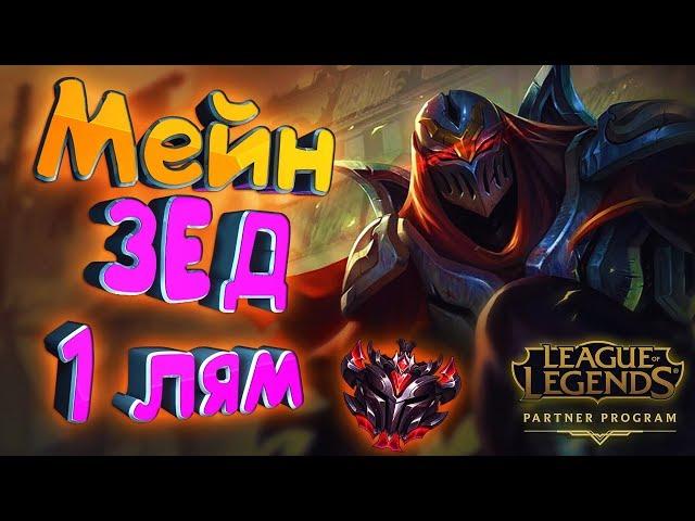 ГАЙД : МЕЙН ЗЕД 1 МИЛЛИОН ОЧКОВ МАСТЕРСТВА League of Legends