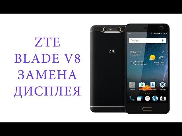 Замена дисплея ZTE Blade V8 \ replacement display zte blade v8