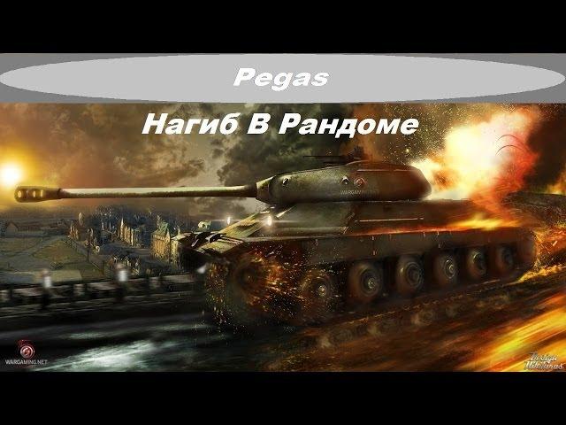 World Of Tanks Нагиб В Рандоме