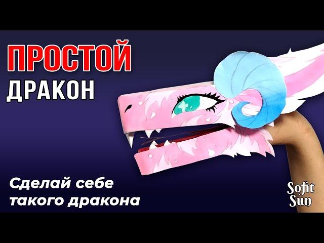 ПРОСТОЙ ДРАКОН из бумаги на руку. Как сделать такого дракона? /Sofit Sun/ DIY