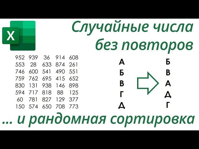 Excel: Случайные числа без повторов