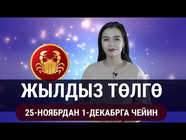 Жылдыз төлгө. 25-ноябрдан 1-декабрга чейин