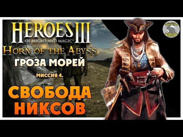 Герои 3 Horn of the Abyss прохождение I Гроза Морей I Миссия 4. Свобода никсов