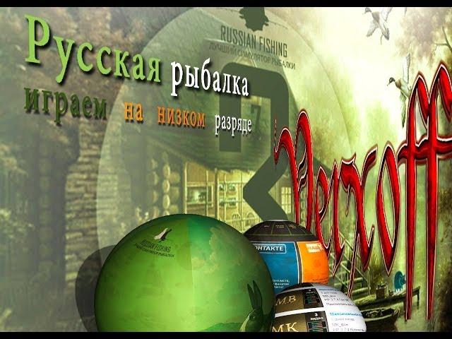 Пьянству бой! Русская рыбалка 3.7.4