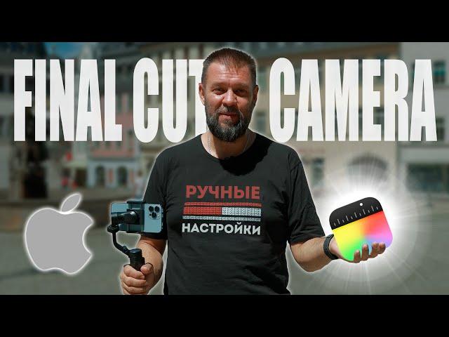 FinalCut Camera для iPhone