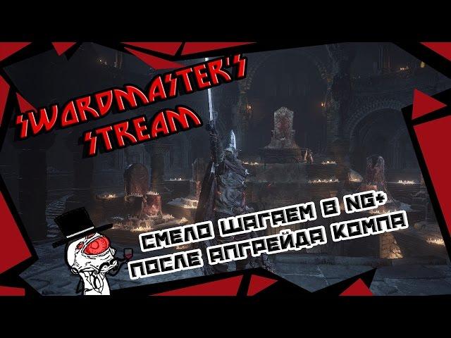 Dark Souls 3 со SwordMaster513 - Смело шагаем в NG+ после апгрейда компа!