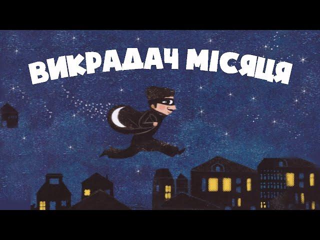 ЧАРІВНІ КАЗКИ українською мовою перед сном - Викрадач місяця - Аудіоказка