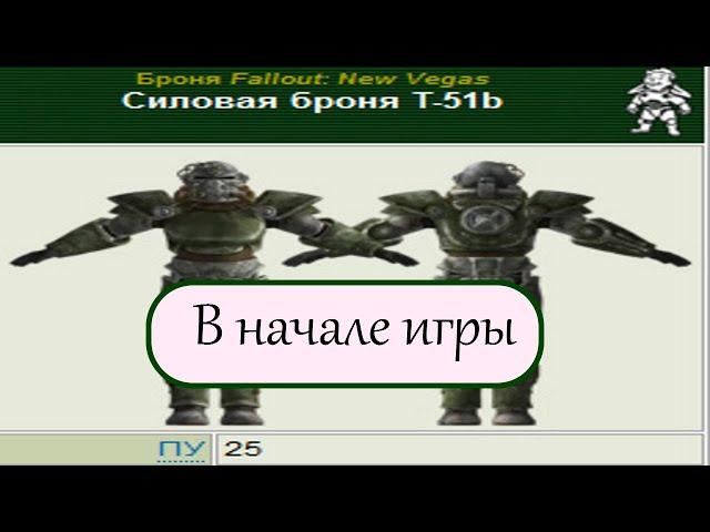 Fallout NV | Как получить силовую броню в начале игры