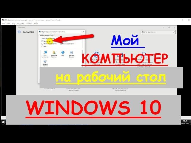 Мой компьютер на рабочий стол Windows 10 - за 5 секунд!