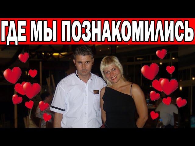 HOW DID WE MEET HUSBAND? OUR Russian-Turkish family / Life in Turkey / Husband of Turks / Antalya