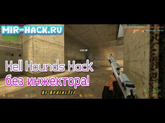 Чит с привязкой к игре Hell Hounds Hack для CS:S V34 бесплатно