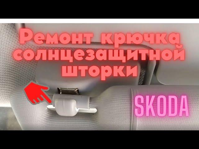 Ремонт/Замена крючка солнцезащитной шторки. Шкода А5