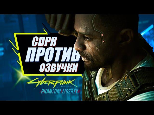 Скандал с озвучкой Phantom Liberty | Cyberpunk 2077 и CDPR против Нейросетей