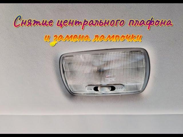 Снятие центрального плафона и замена лампочки освещения салона Honda CRV 3