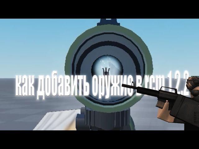 Как добавить рабочие оружие в мод RCM 1.2.2 АБСОЛЮТНО ЛЮБОЙ ВЕРСИИ | Roblox Studio